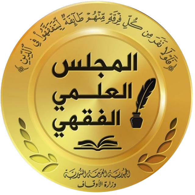 شعار المجلس العلملي الفقهي