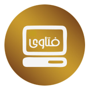 فتاوى