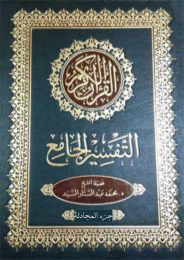 التفسير الجامع لفضيلة الشيخ د. محمد عبد الستار السيد/ جزء المجادلة