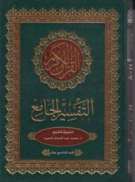 التفسير الجامع لفضيلة الشيخ د. محمد عبد الستار السيد/ الجزء التاسع عشر