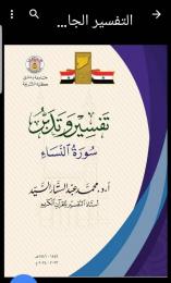 التفسير الجامع لفضيلة الشيخ د. محمد عبد الستار السيد/ سورة النساء