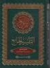 التفسير الجامع لفضيلة الشيخ د. محمد عبد الستار السيد/ الجزء التاسع عشر