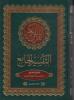 التفسير الجامع لفضيلة الشيخ د. محمد عبد الستار السيد/ الجزء العشرون