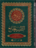 التفسير الجامع لفضيلة الشيخ د. محمد عبد الستار السيد/ الجزء الثاني مترجم للغة الانكليزية