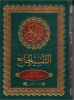 التفسير الجامع لفضيلة الشيخ د. محمد عبد الستار السيد/ الجزء الخامس مترجم للغة الانكليزية