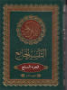 التفسير الجامع لفضيلة الشيخ د. محمد عبد الستار السيد/ الجزء السابع مترجم للغة الإنكليزية