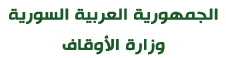 الجمهورية العربية السورية وزارة الأوقاف